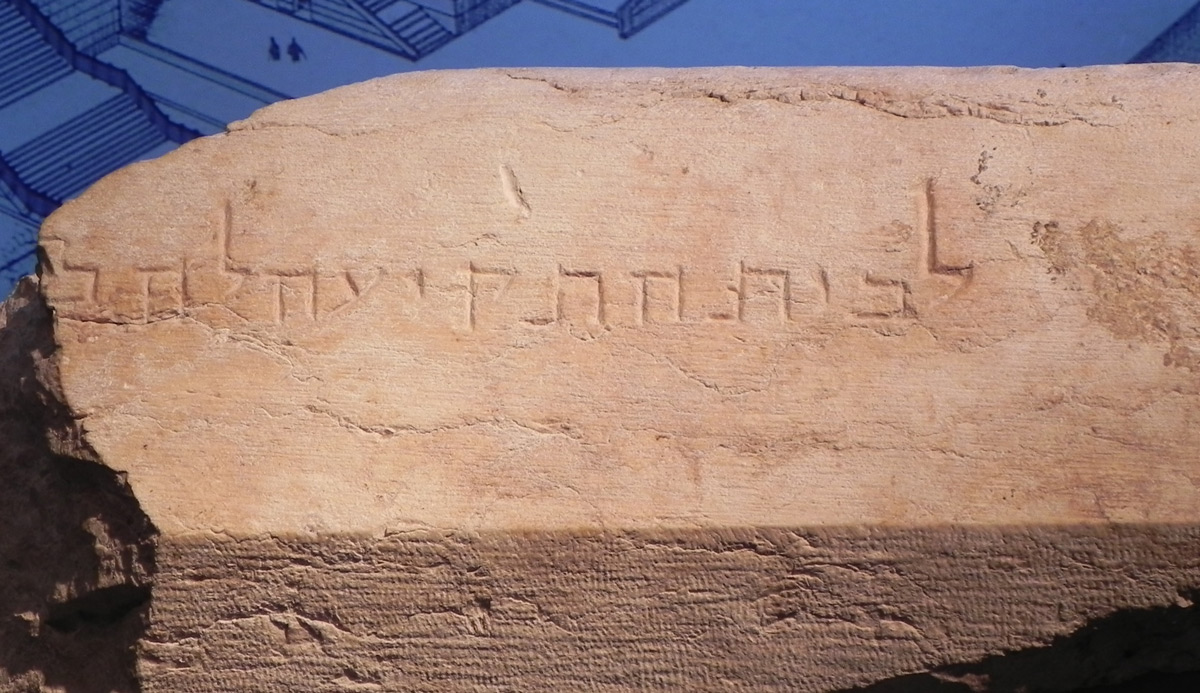 From the &#8220;Trumpeting place inscription,&#8221; discovered in 1968 at the Temple Mount in Jerusalem.
