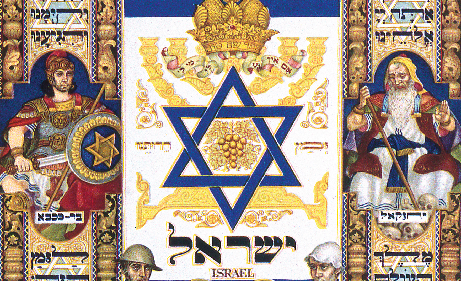 From Visual History of Israel by Arthur Szyk, 1948. Wikimedia.
